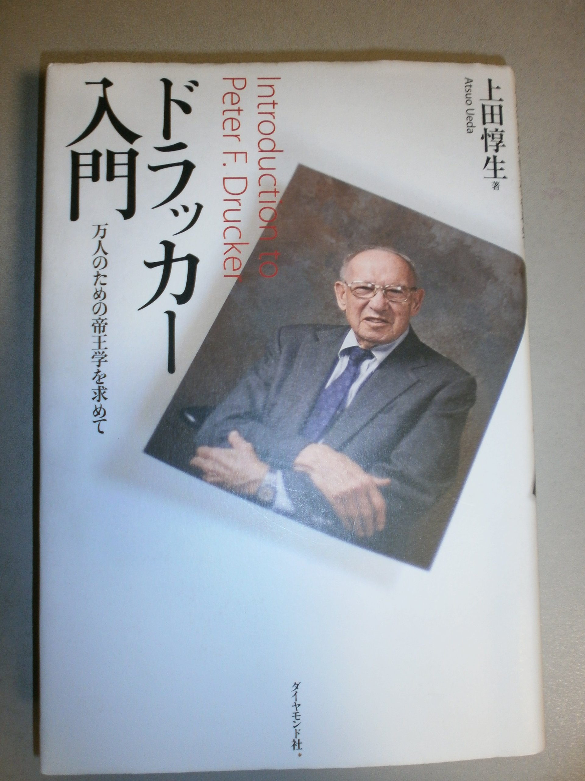 実践のためのドラッカー解説CD全30巻+解説セミナーDVD P.F.ドラッカー 8冊セット ① - メルカリ